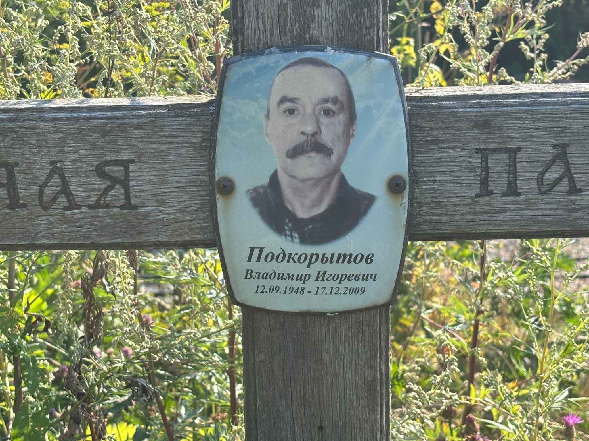 Подкорытов