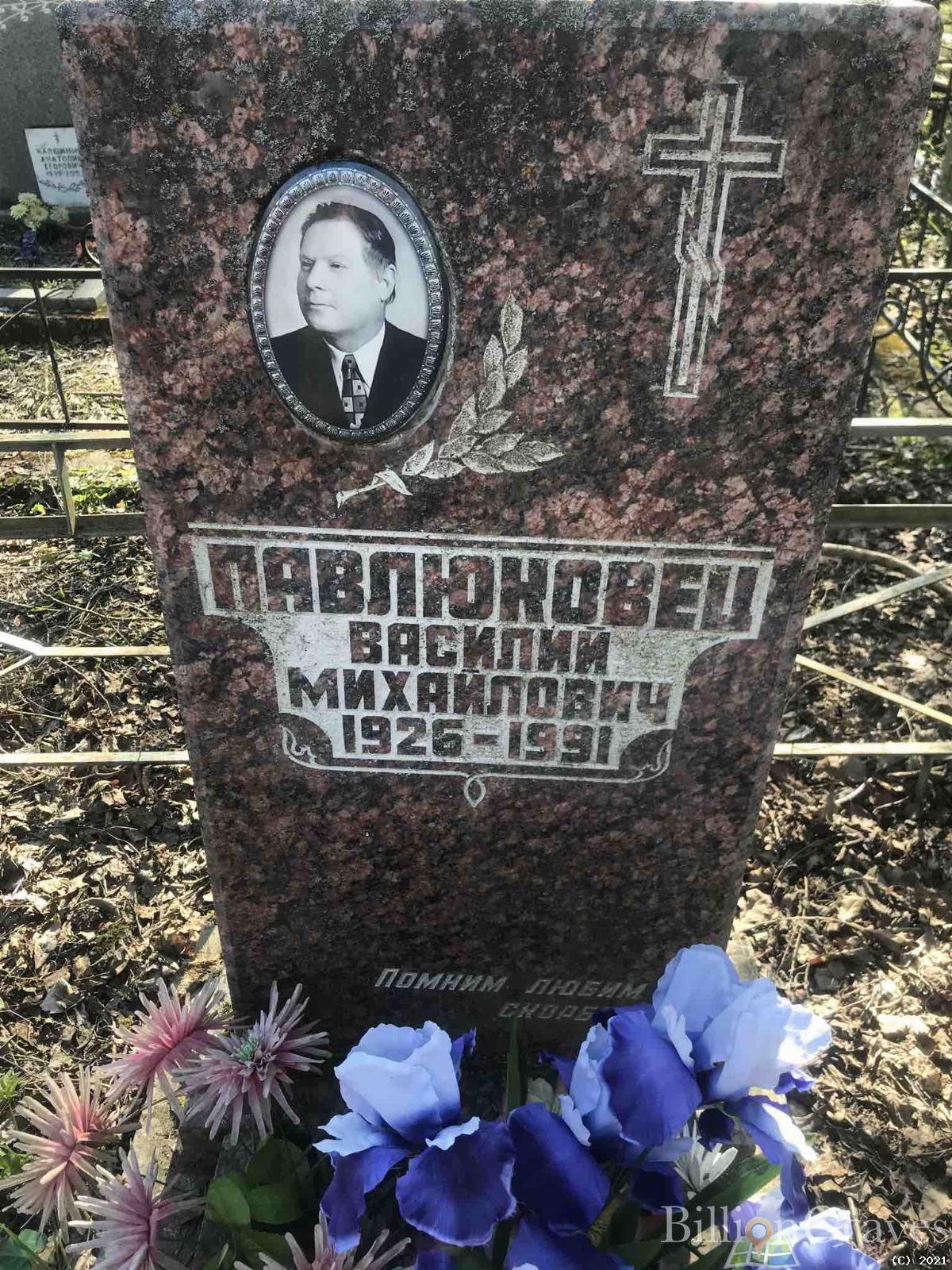 Павлюковец Анатолий Васильевич