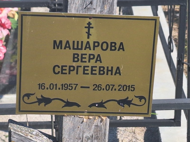 Машарова