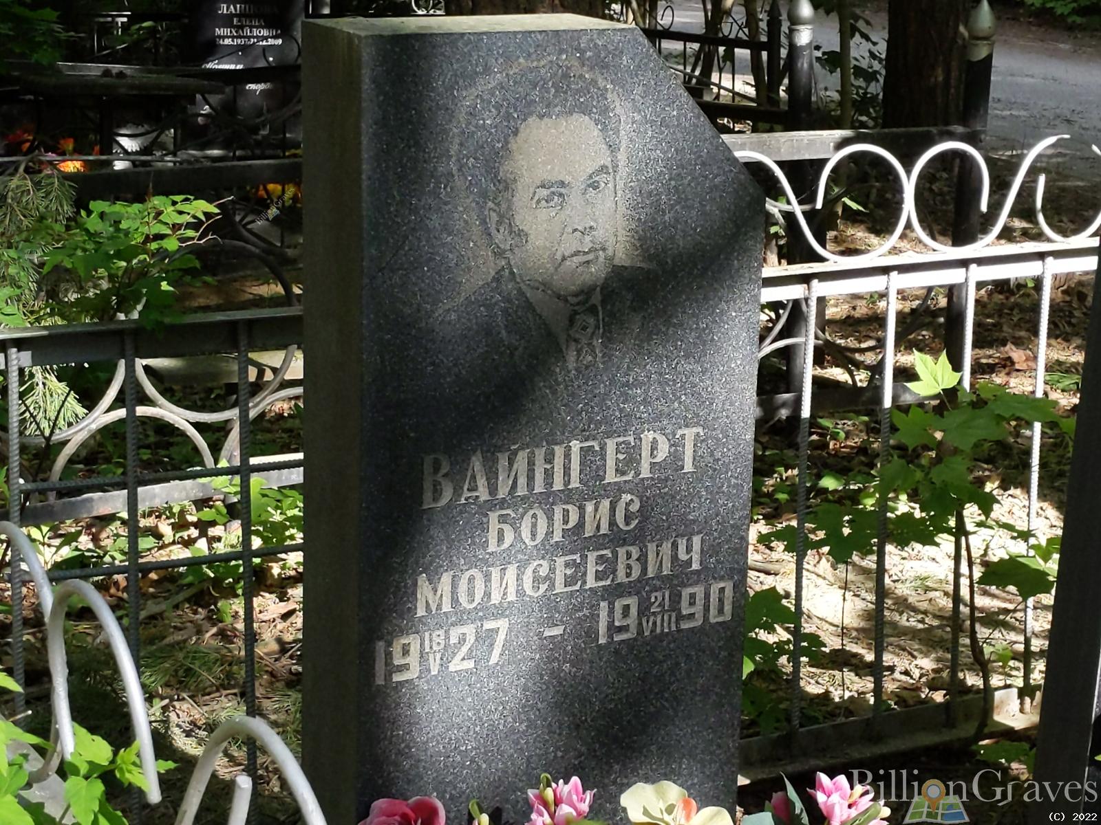 Вайнгерт Борис Моисеевич