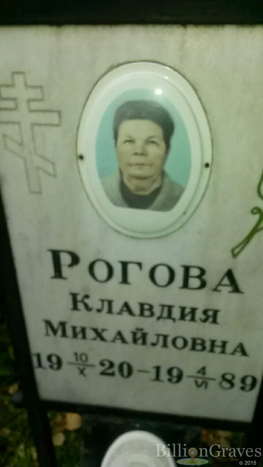 Рогова Клавдия Михайловна
