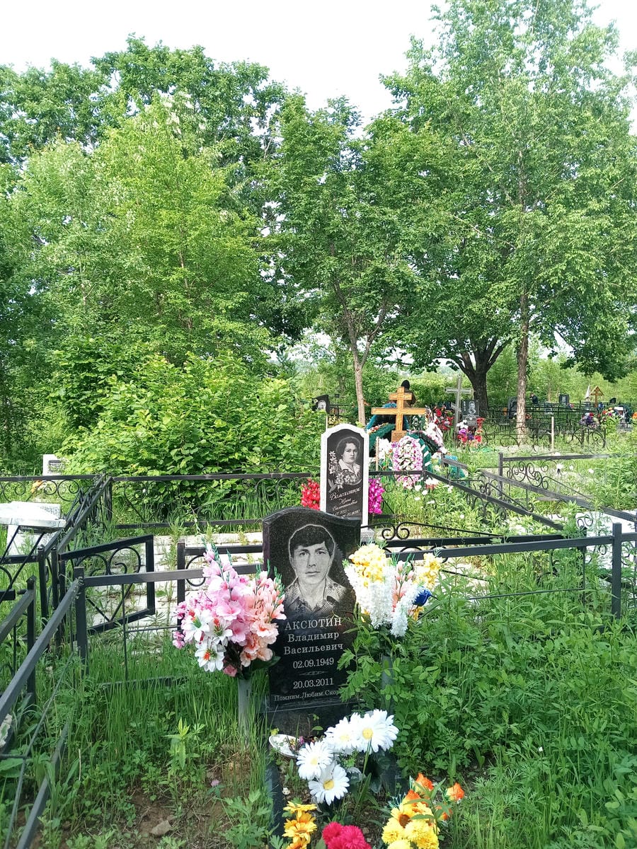 Аксютин Владимир Васильевич