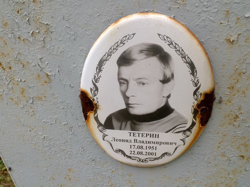 Тетерин