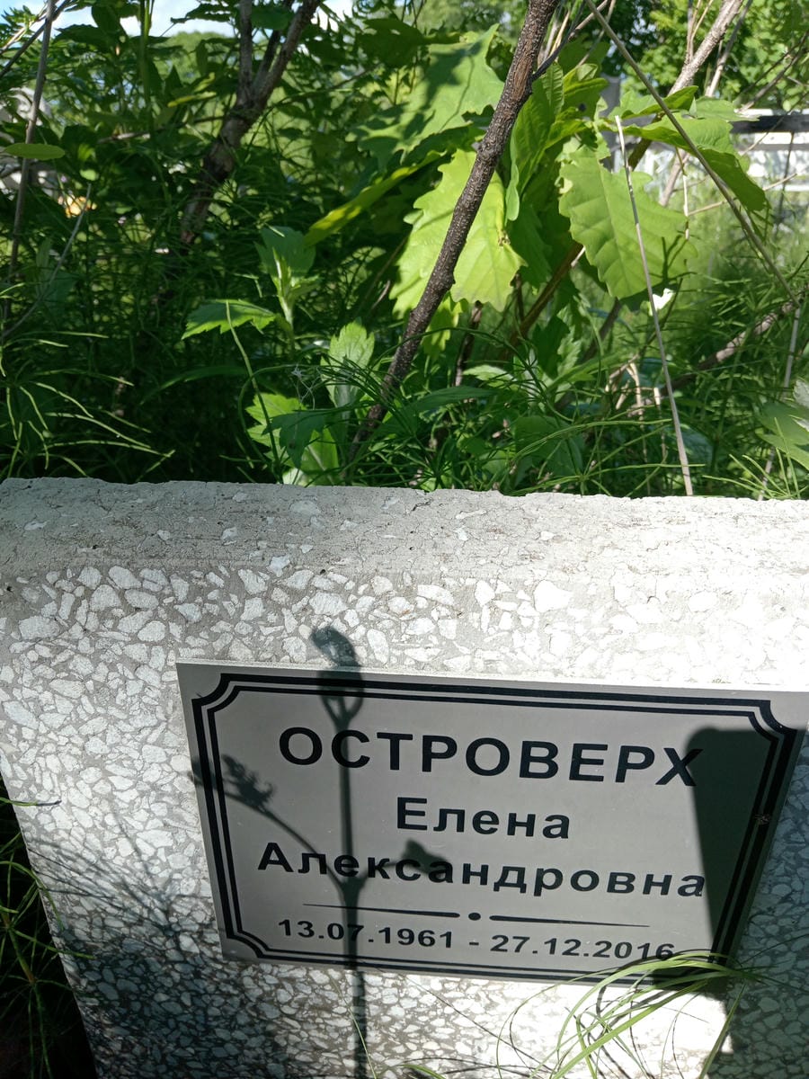 Островерх Елена Александровна