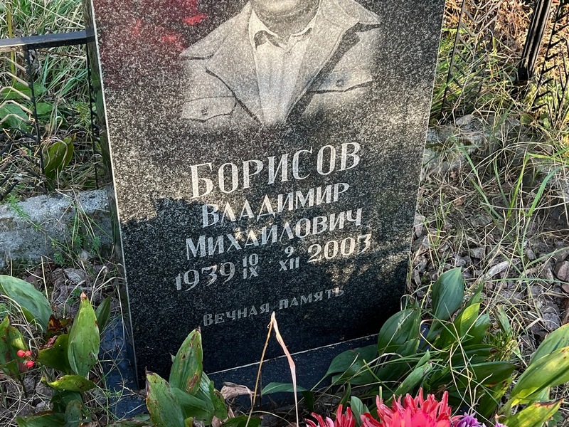 Борисов