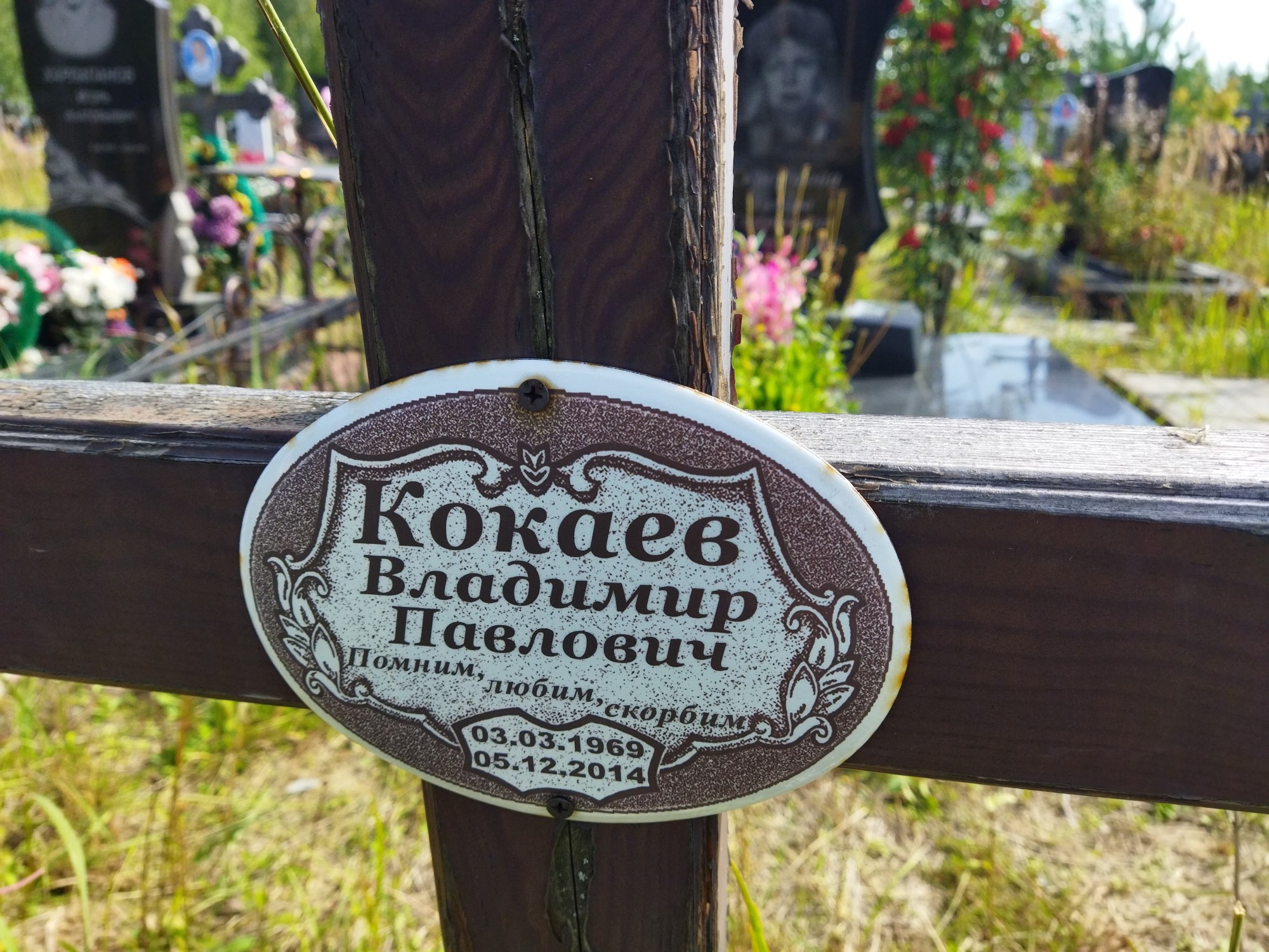 Кокаев Владимир Павлович