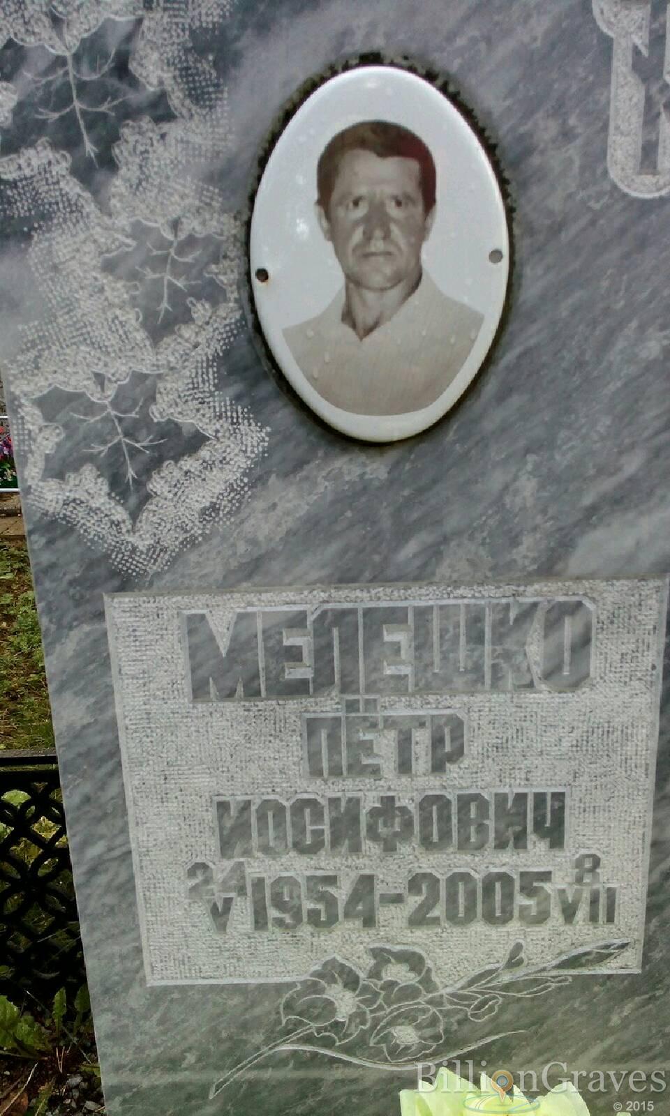 Мелешко Петр Иосифович