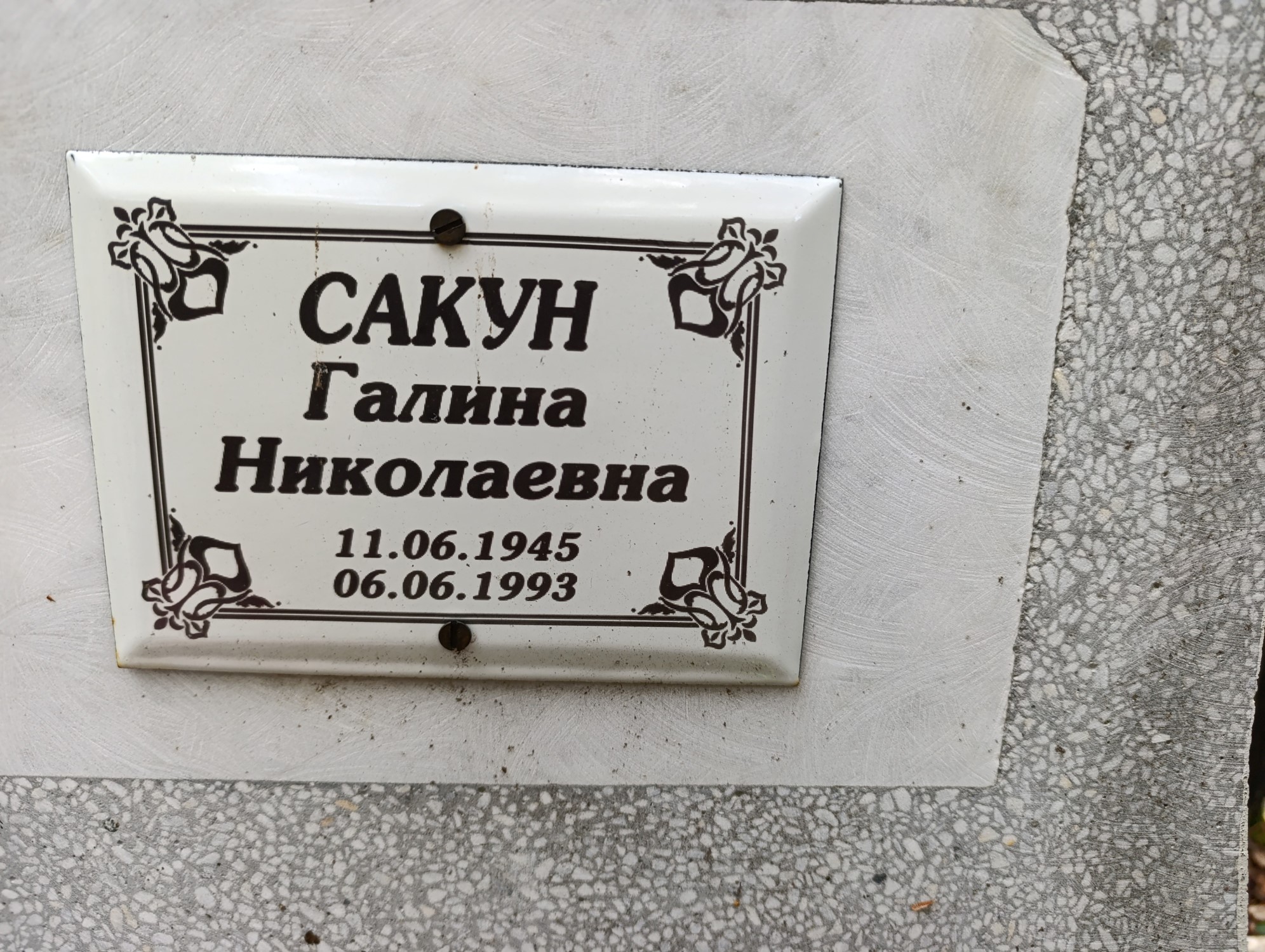 Сакун Галина Николаевна