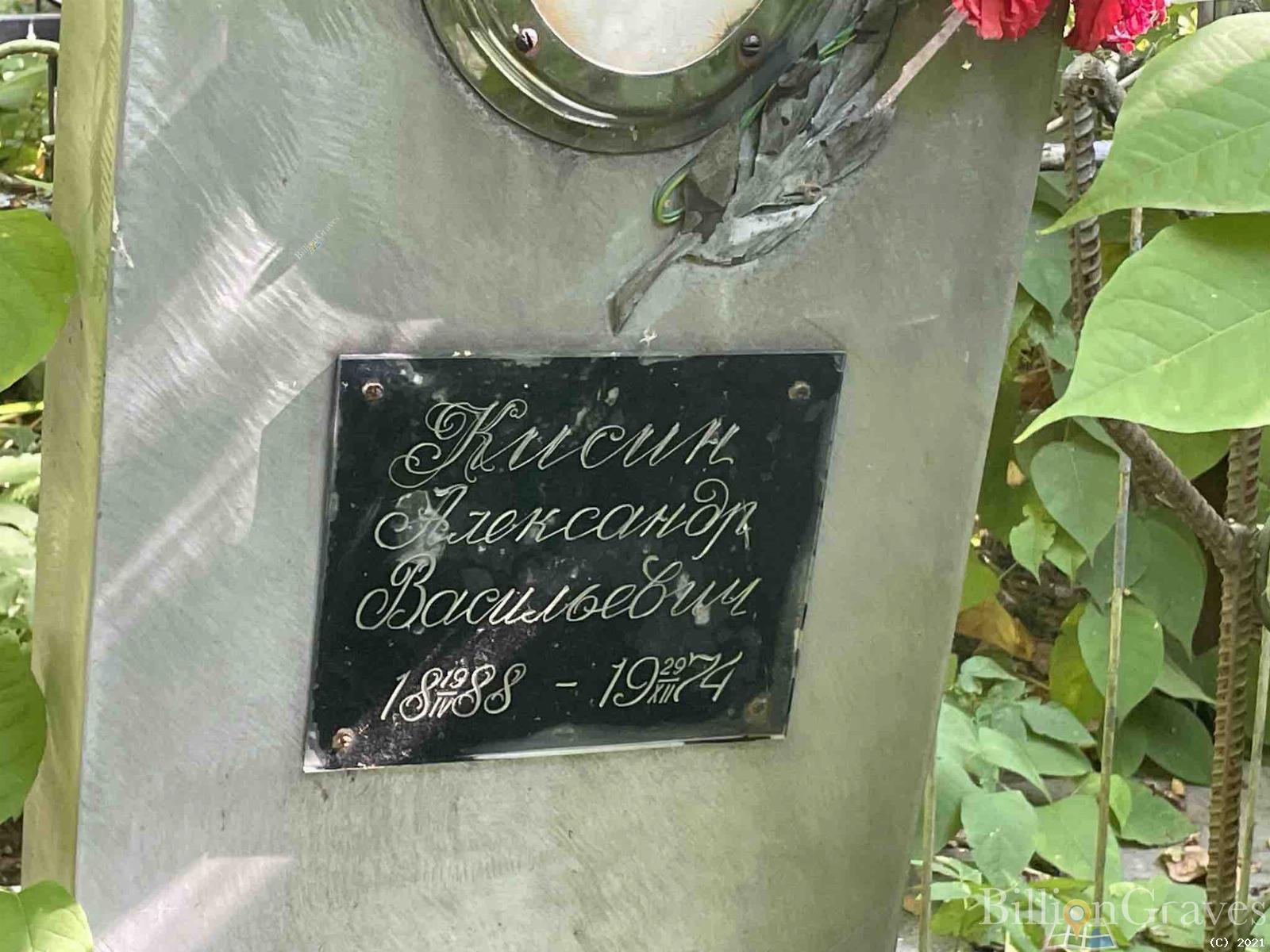Кисин Александр Васильевич