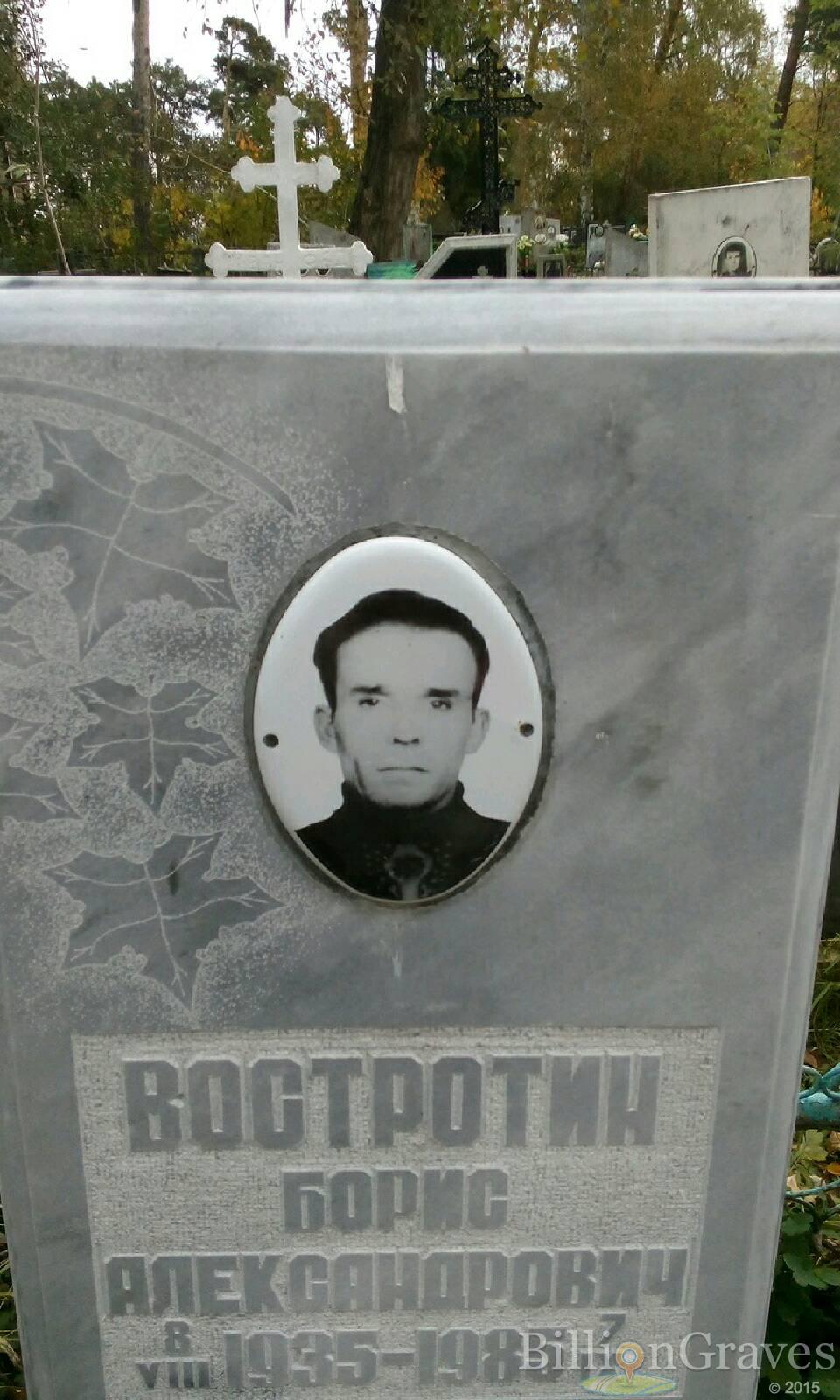 Востротин Борис Александрович