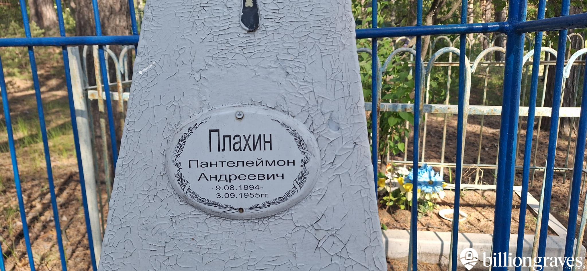 Плахин Пантелеймон Андреевич