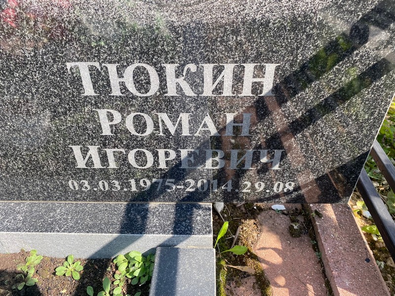 Тюкин