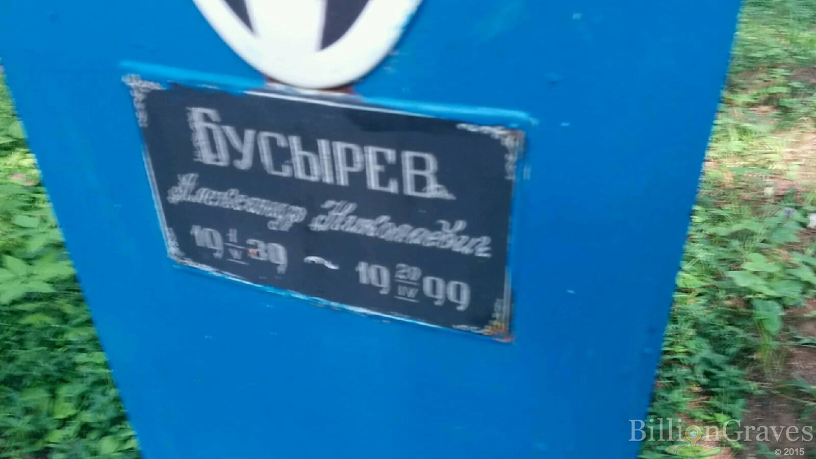 Бусырев Александр Николаевич