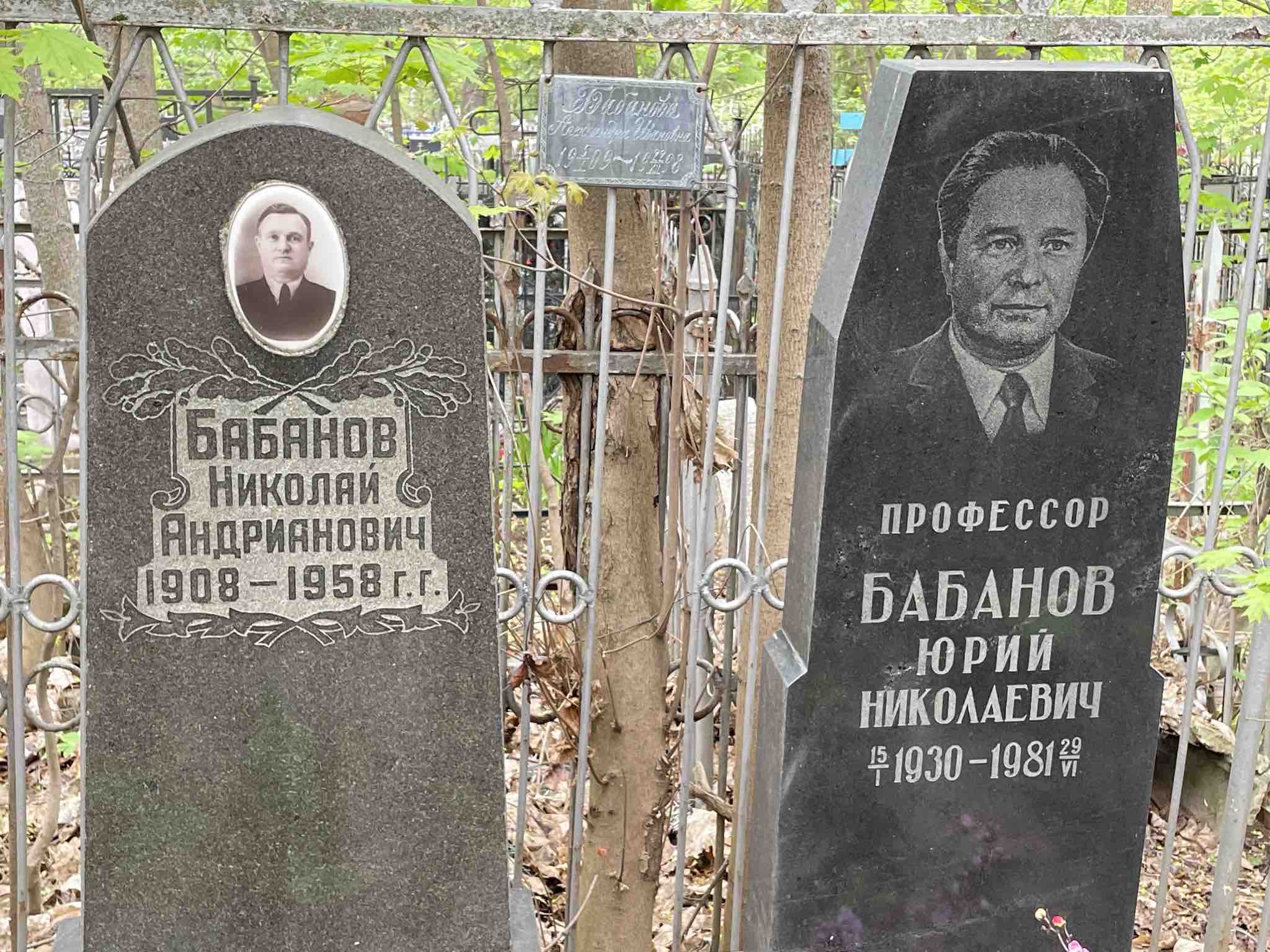 Бабанов Юрий Николаевич