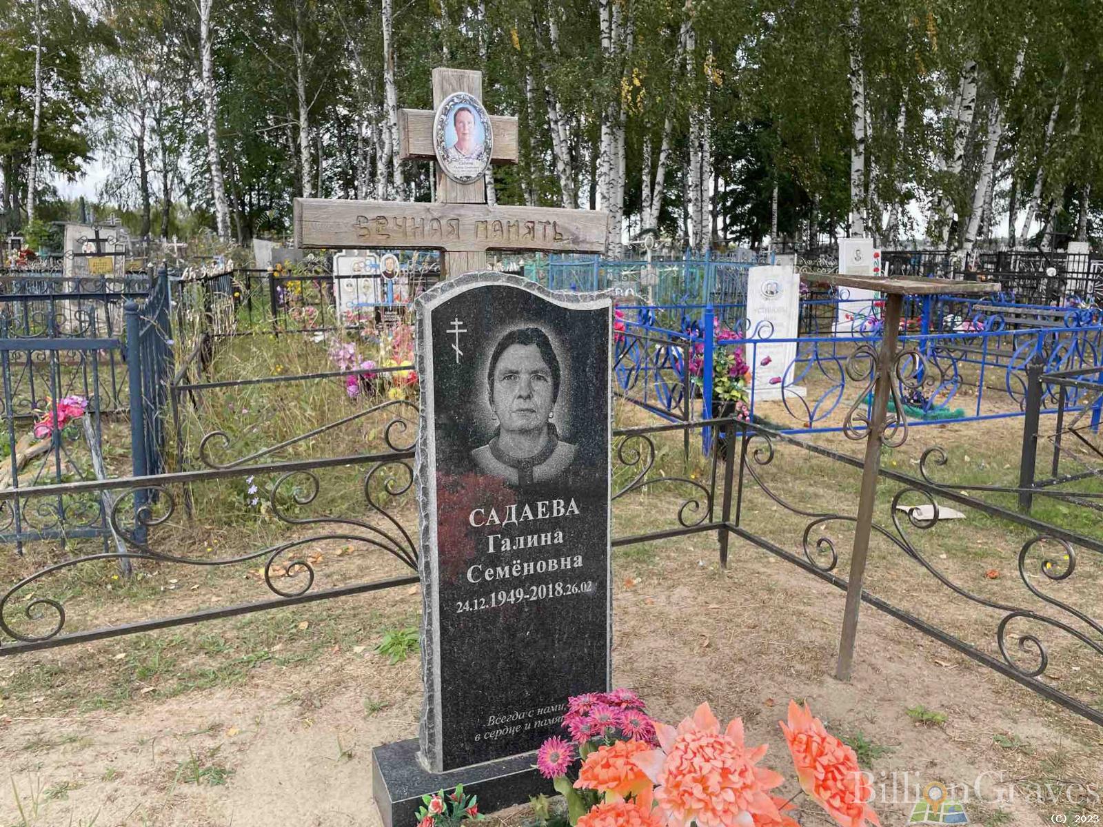 Садаева Галина Семёновна