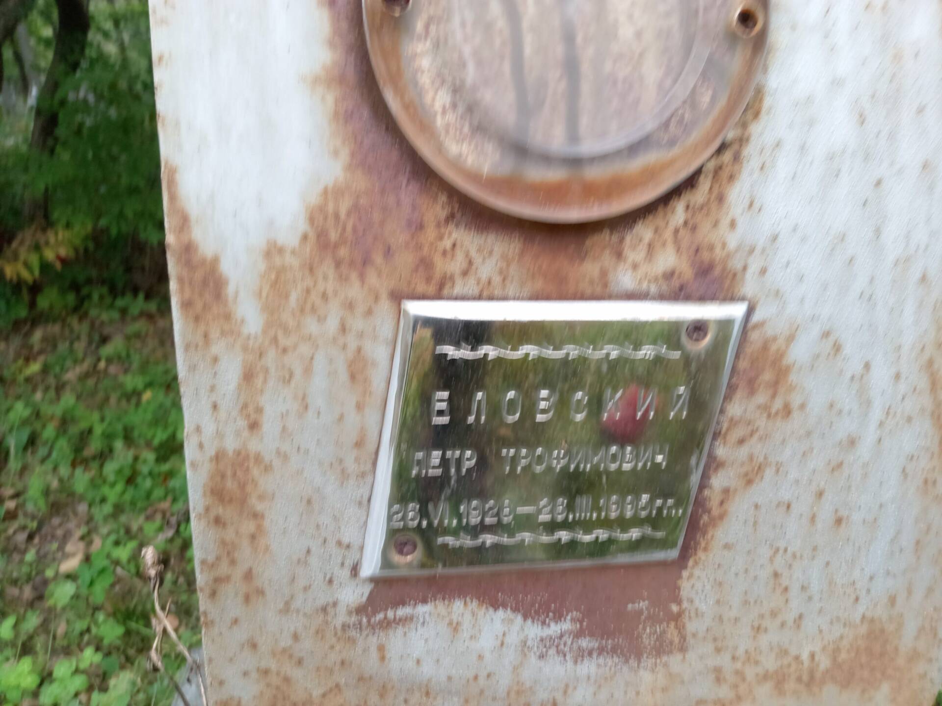 Еловский Петр Трофимович