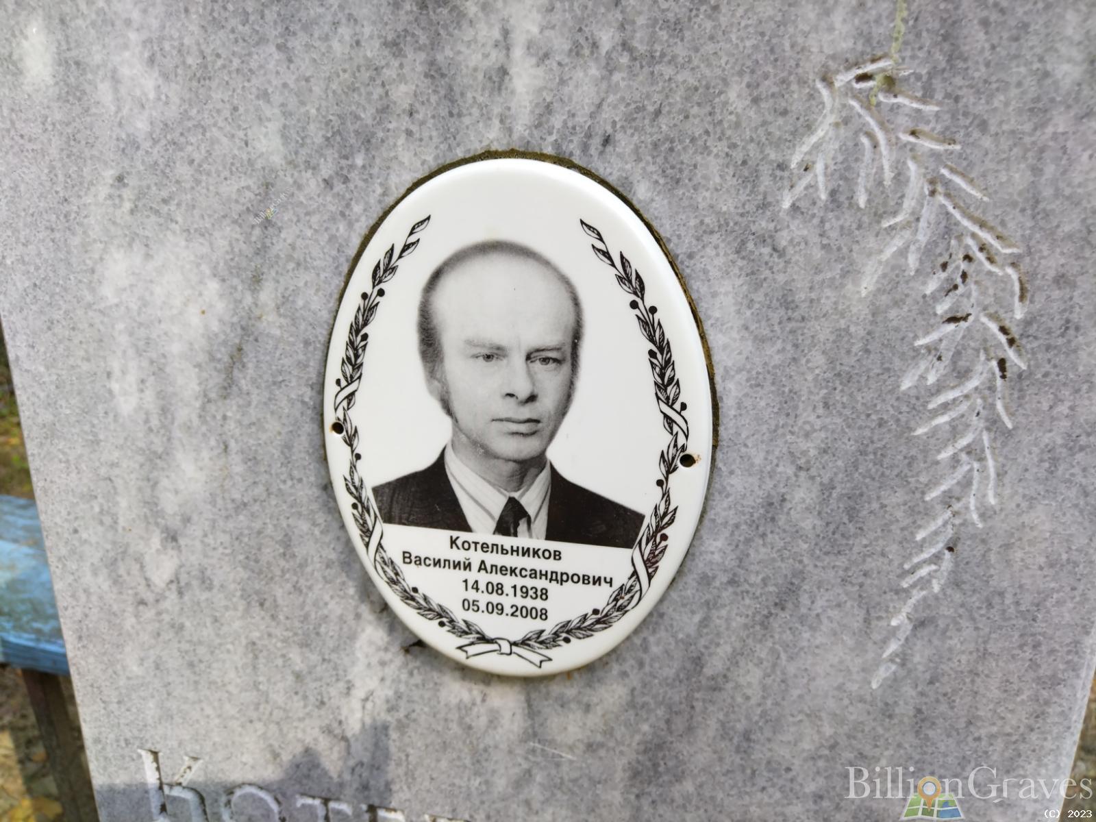 Котельников Василий Александрович