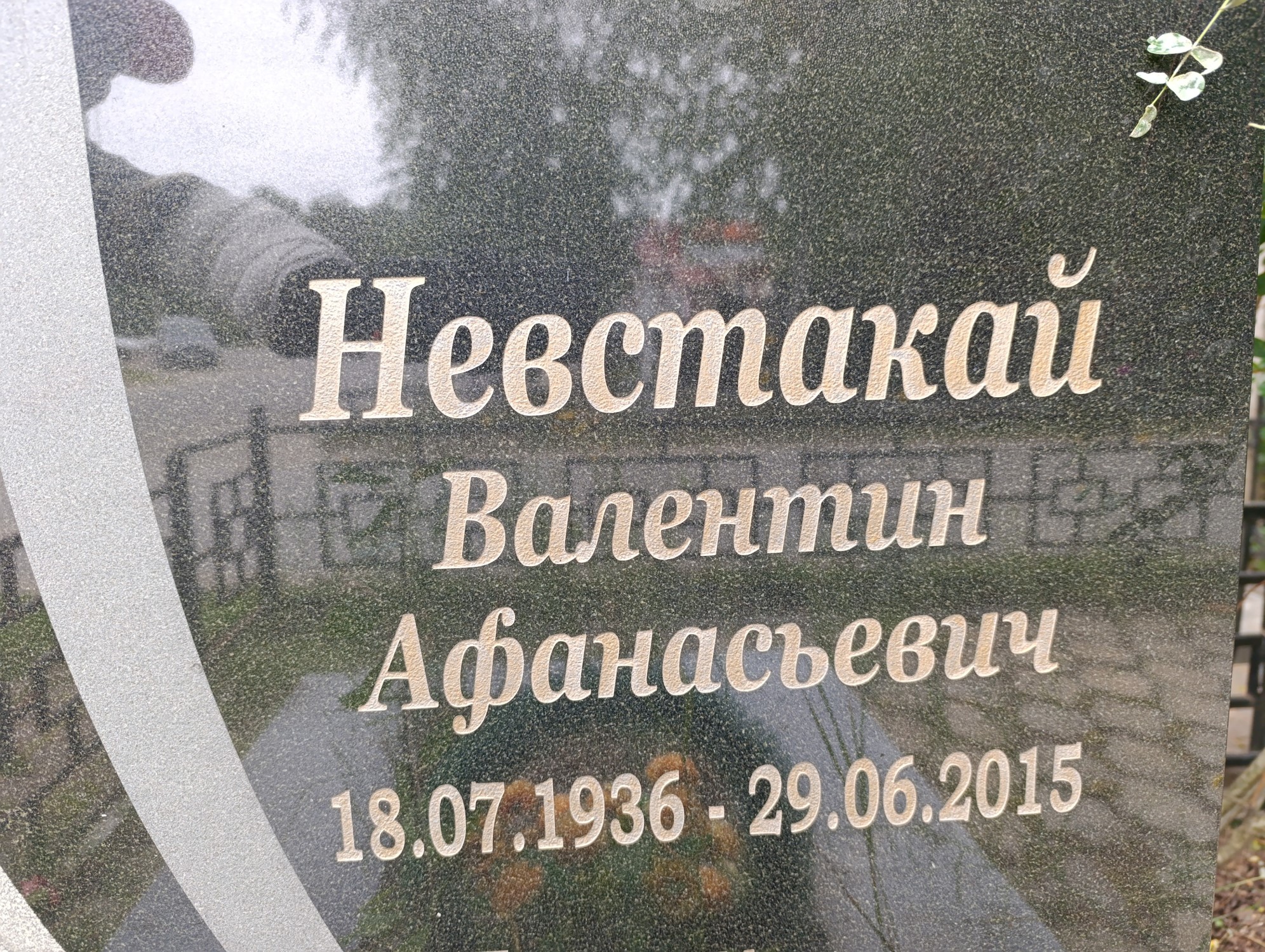 Невстакай Валентин Афанасьевич