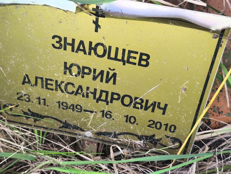 Знающев
