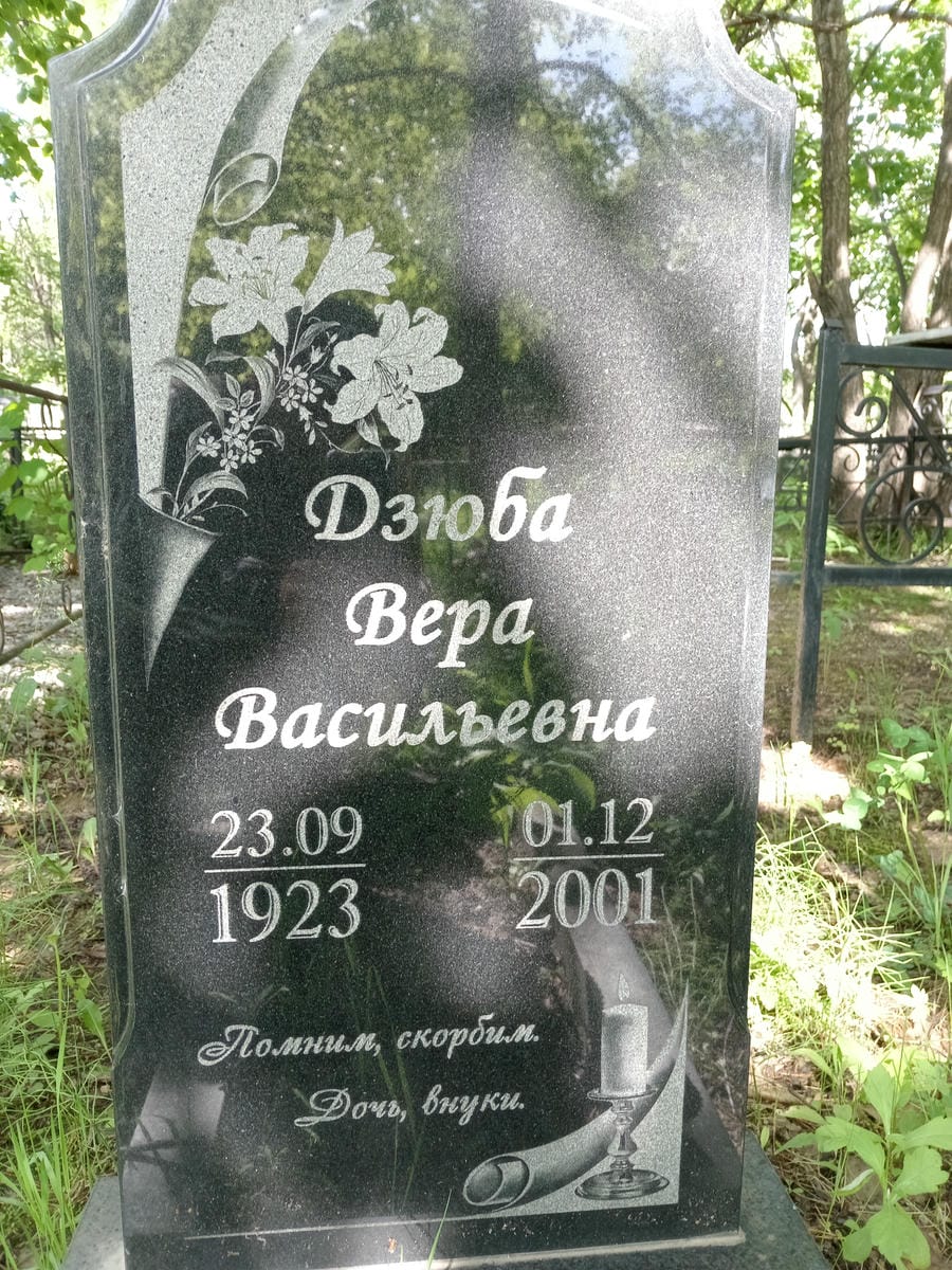 Дзюба Вера Васильевна