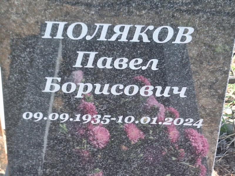 Поляков