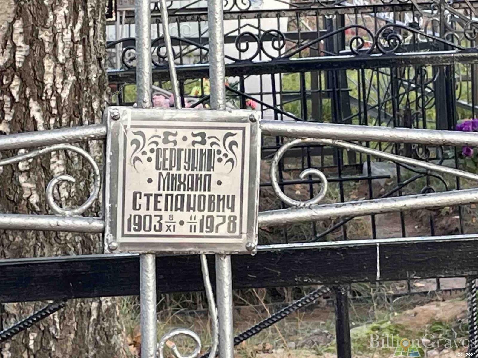 Сергунин Михаил Степанович