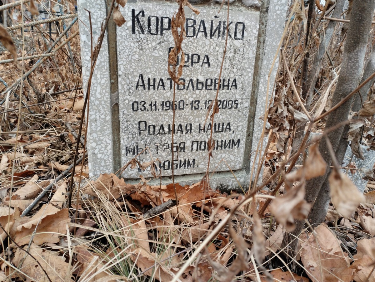 Коровайко Вера Анатольевна