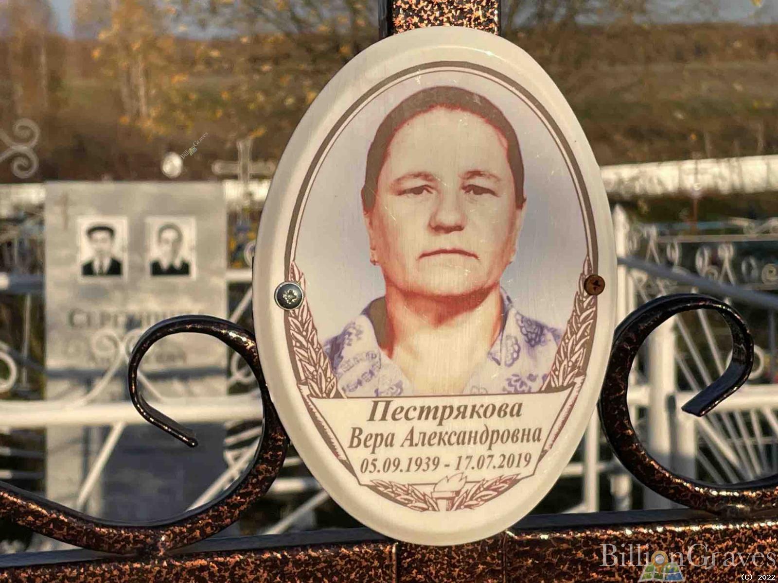 Пестрякова Вера Александровна
