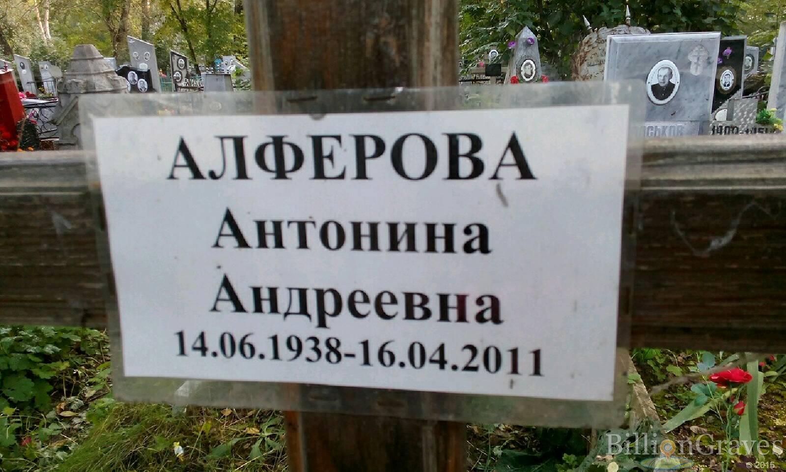 Алферова Антонина Андреевна