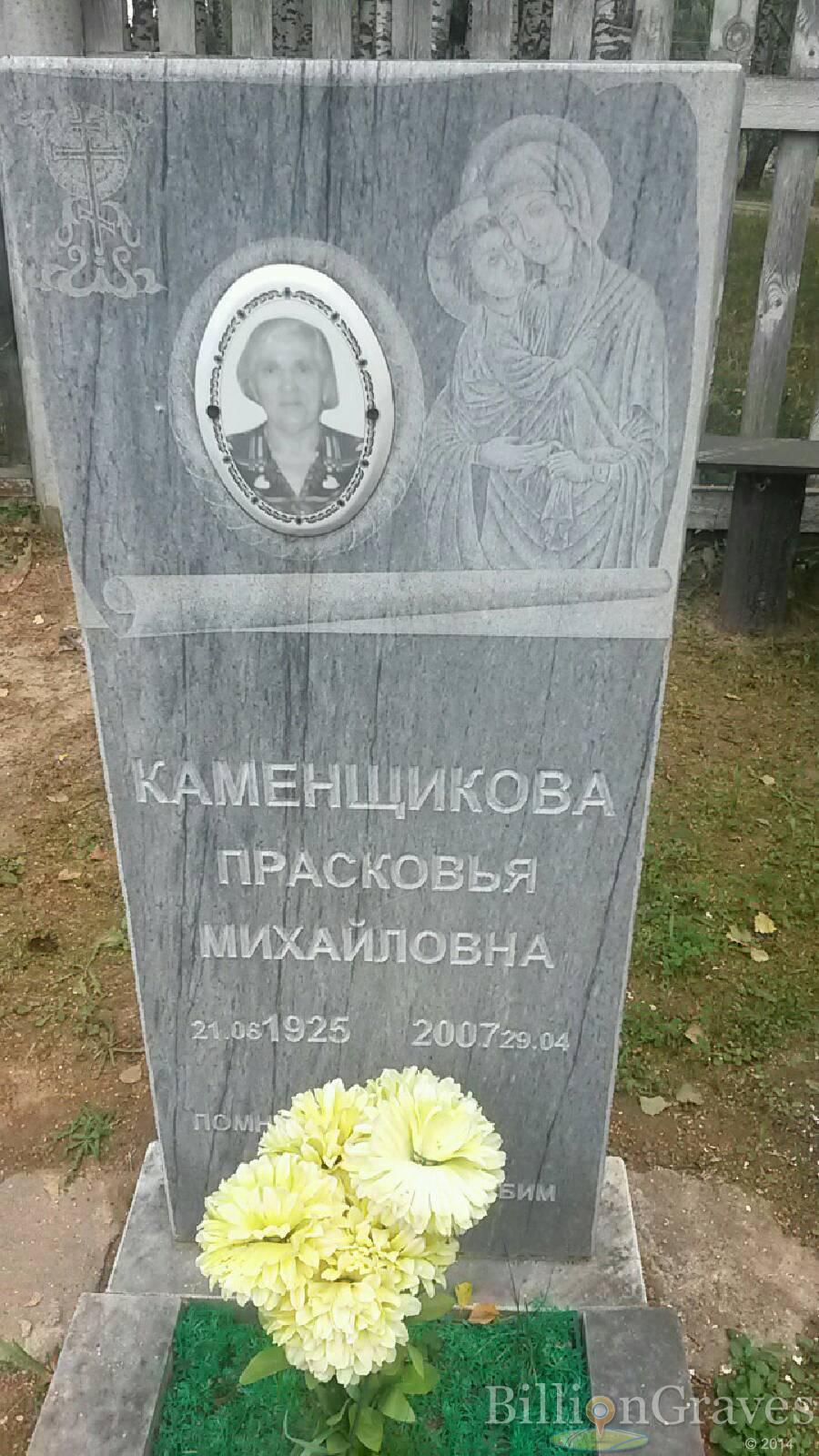 Каменщикова Прасковья Михайловна