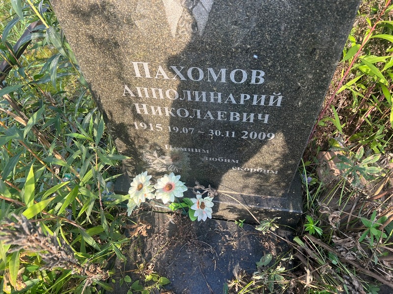 Апполинарий Пахомов Николаевич