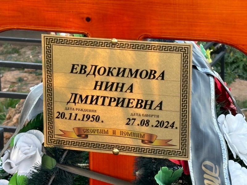 Евдокимова