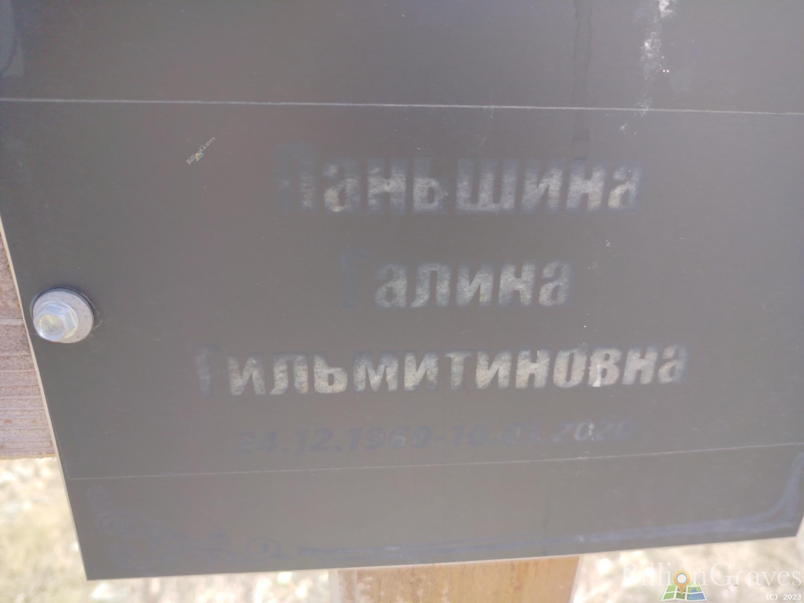 Паньшина Галина Гильмитиновна