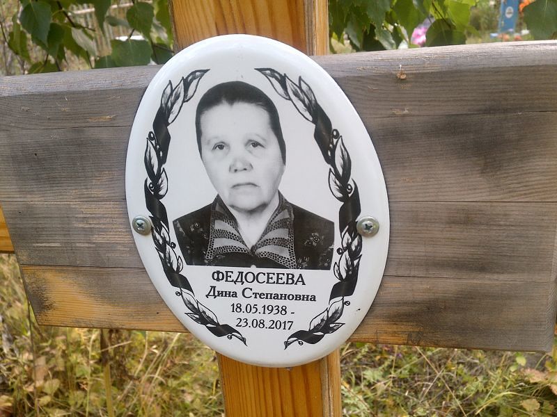 Дина Федосеева Степановна
