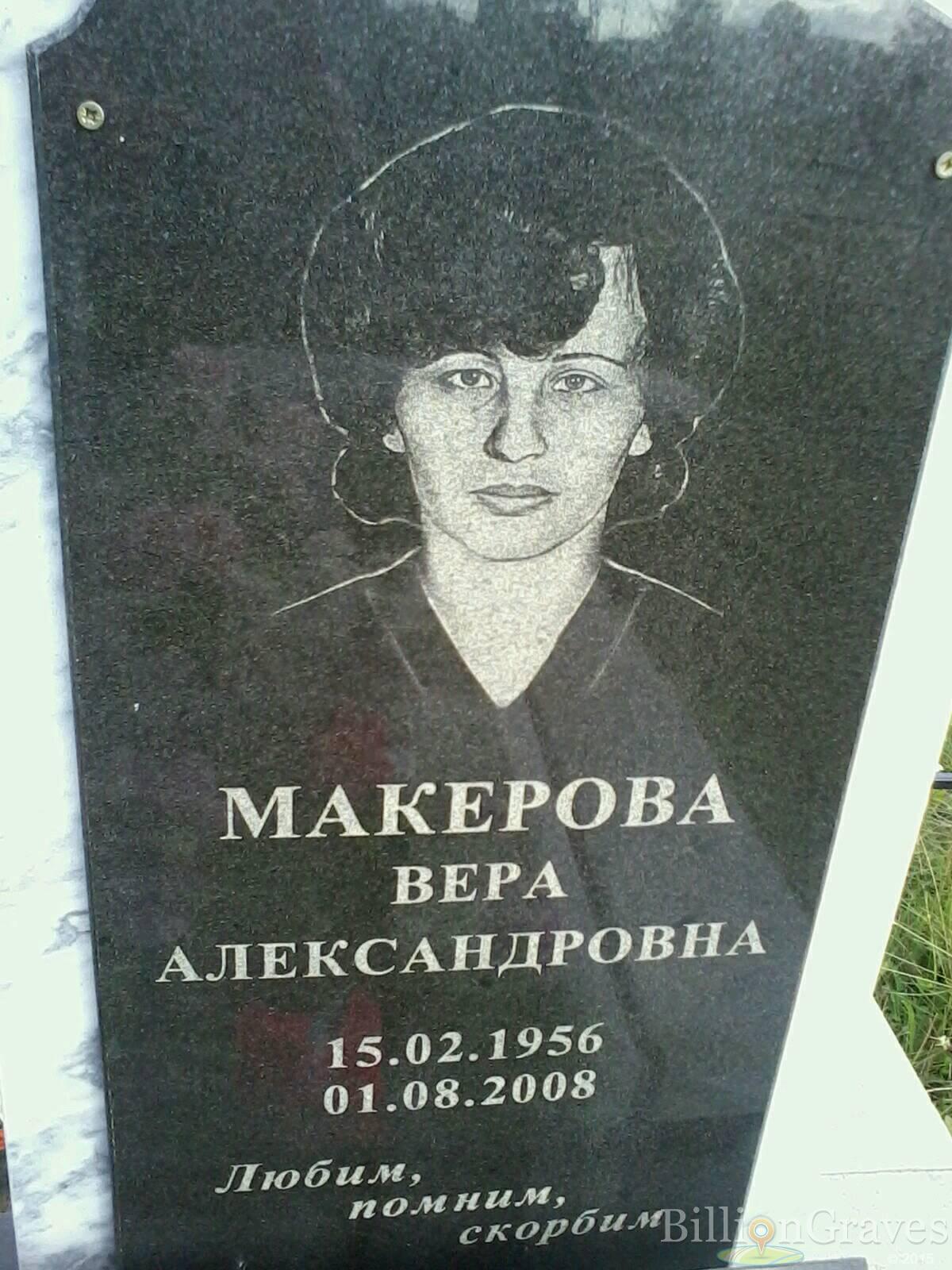 Макерова Вера Александровна