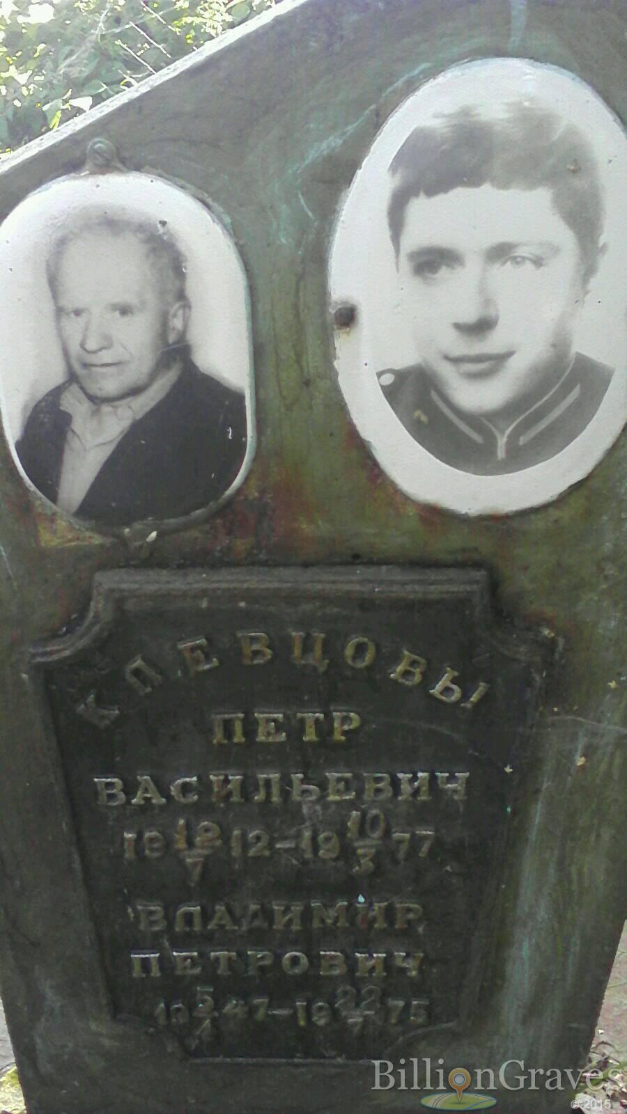 Клевцов Владимир Петрович