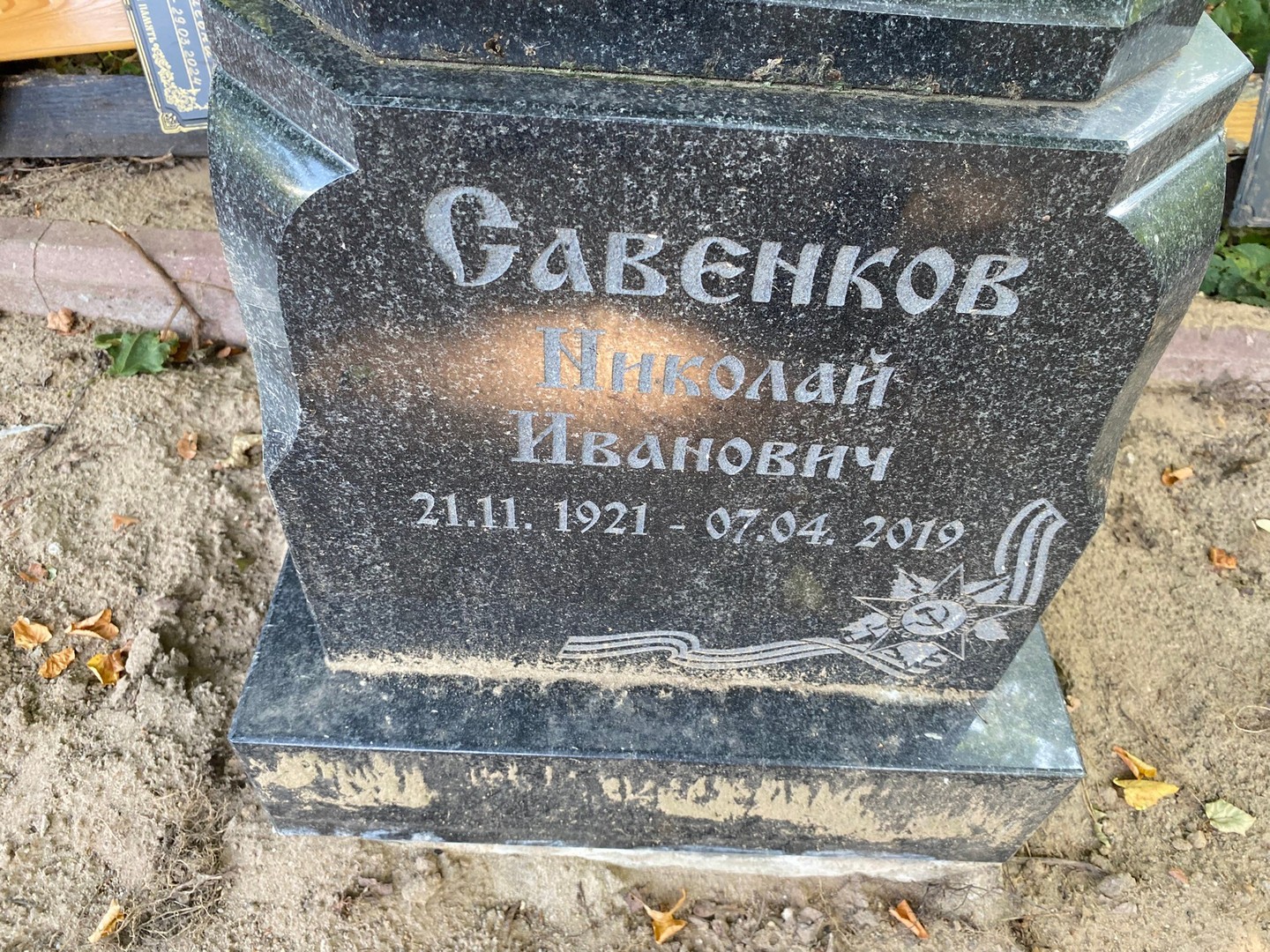 Савенков
