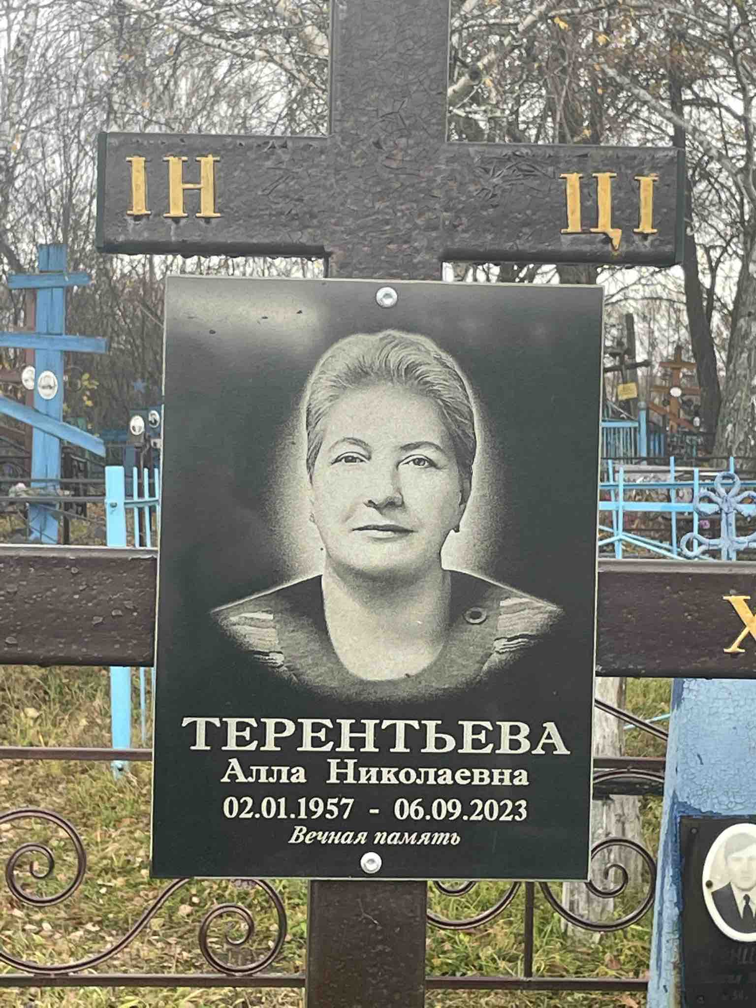 Терентьева Алла Николаевна