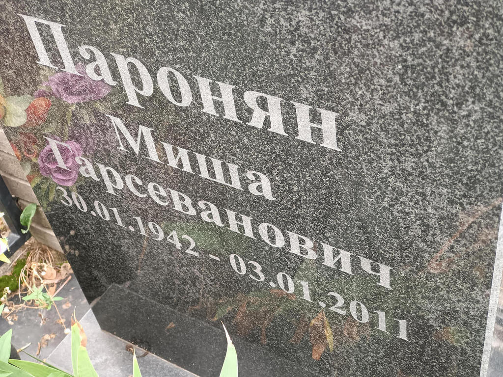 Паронян Михаил Гарсеванович
