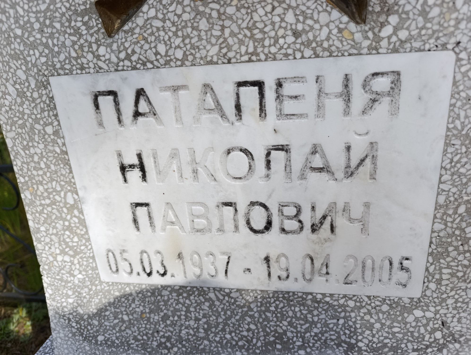Патапеня Николай Павлович