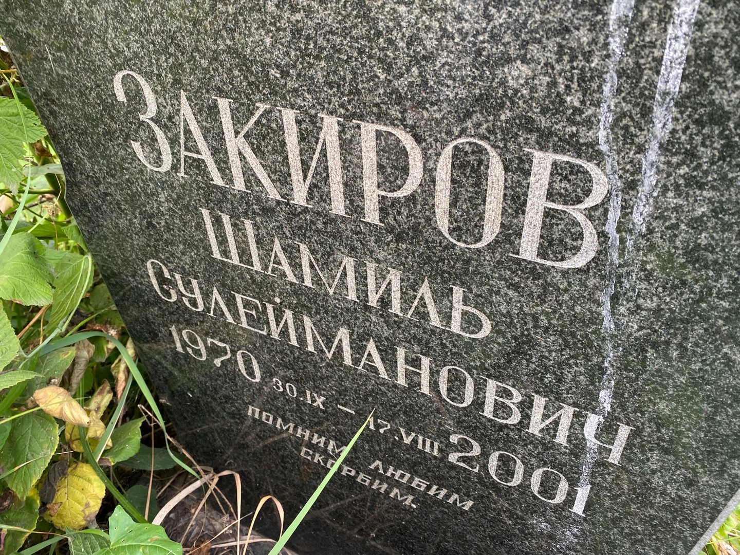 Шамиль Закиров Сулейманович