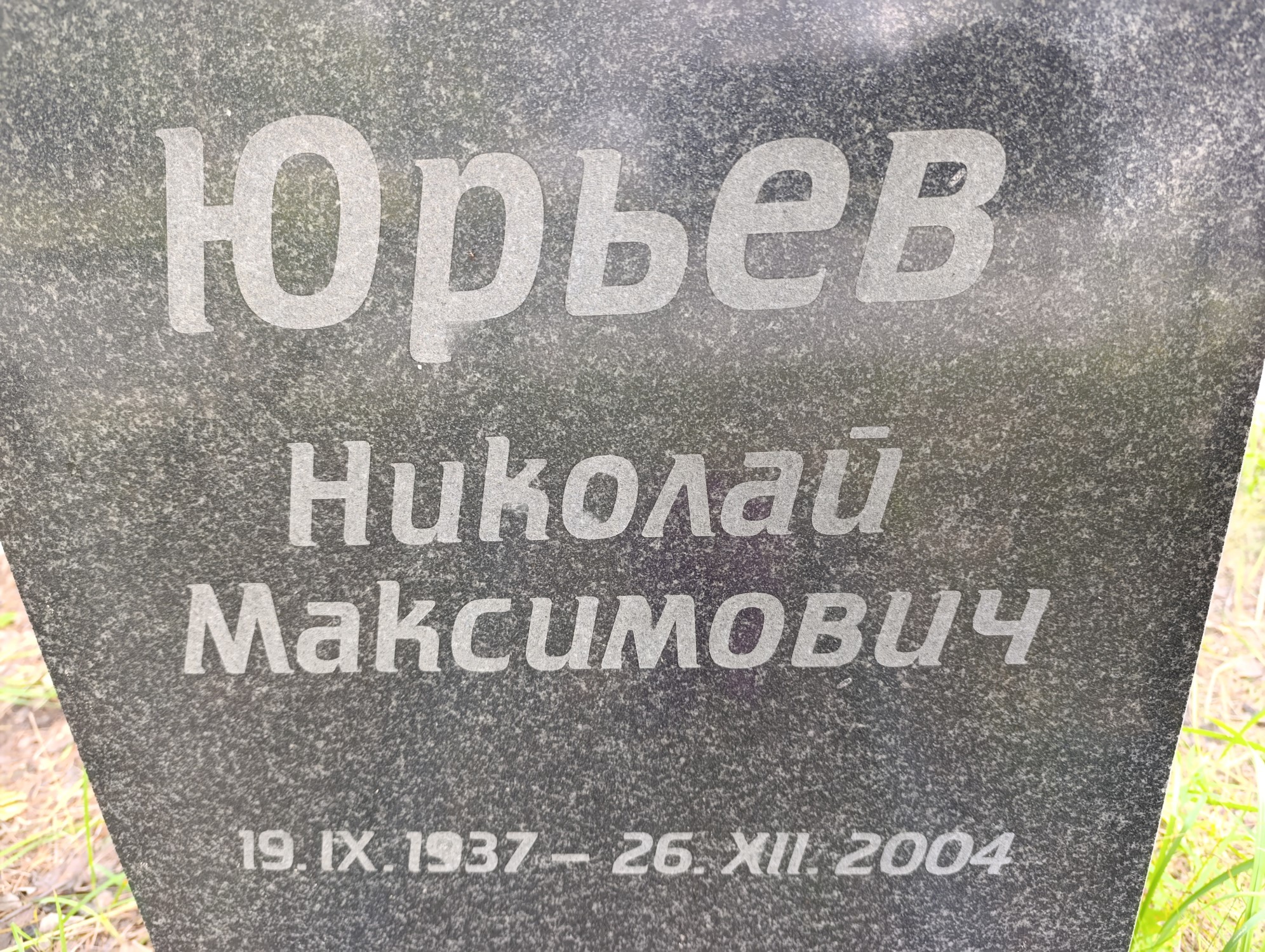 Юрьев Николай Максимович
