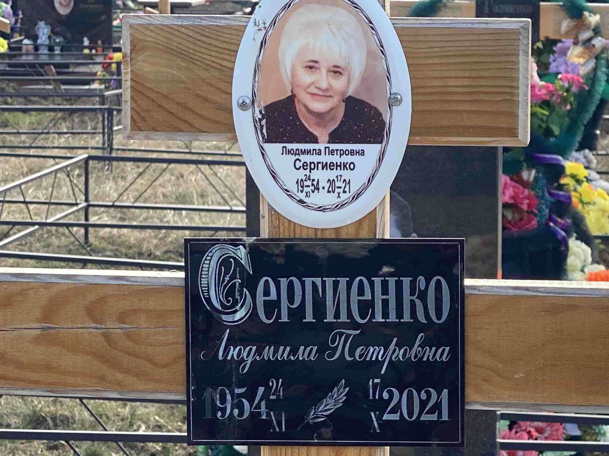 Сергиенко Людмила Петровна