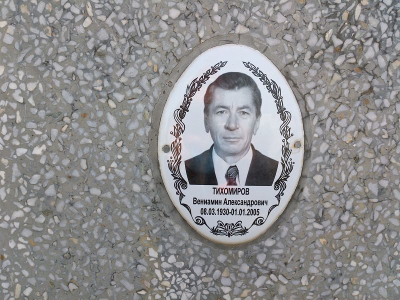 Вениамин Тихомиров Александрович