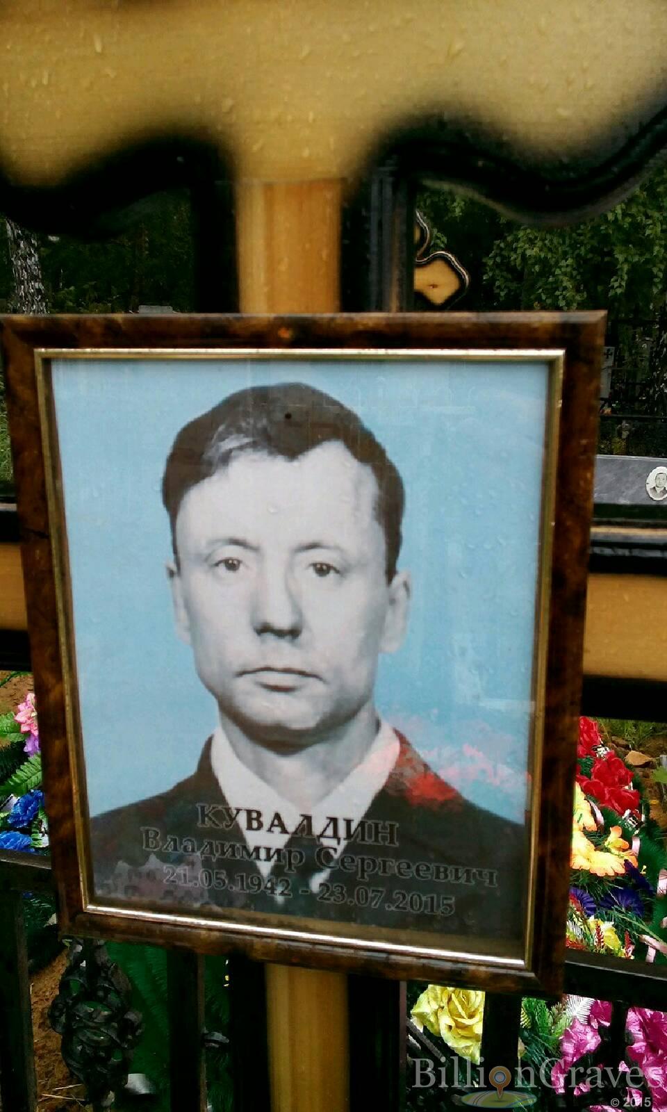 Кувалдин Владимир Сергеевич