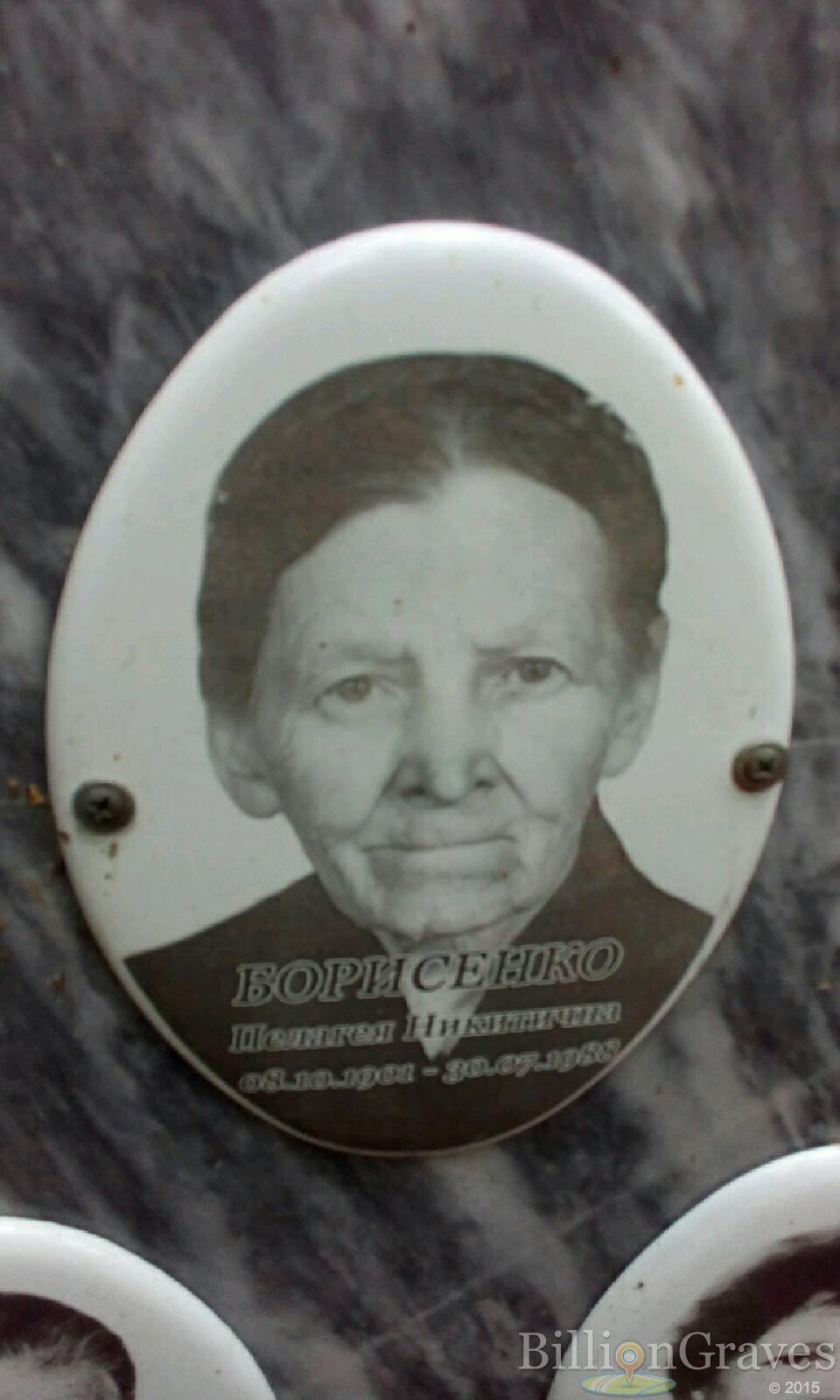 Борисенко Пелагея Никитична