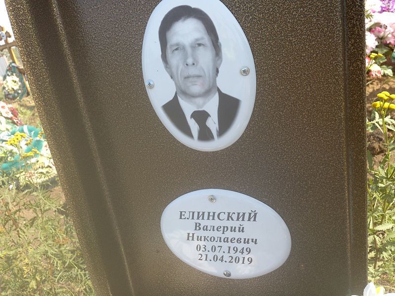 Елинский