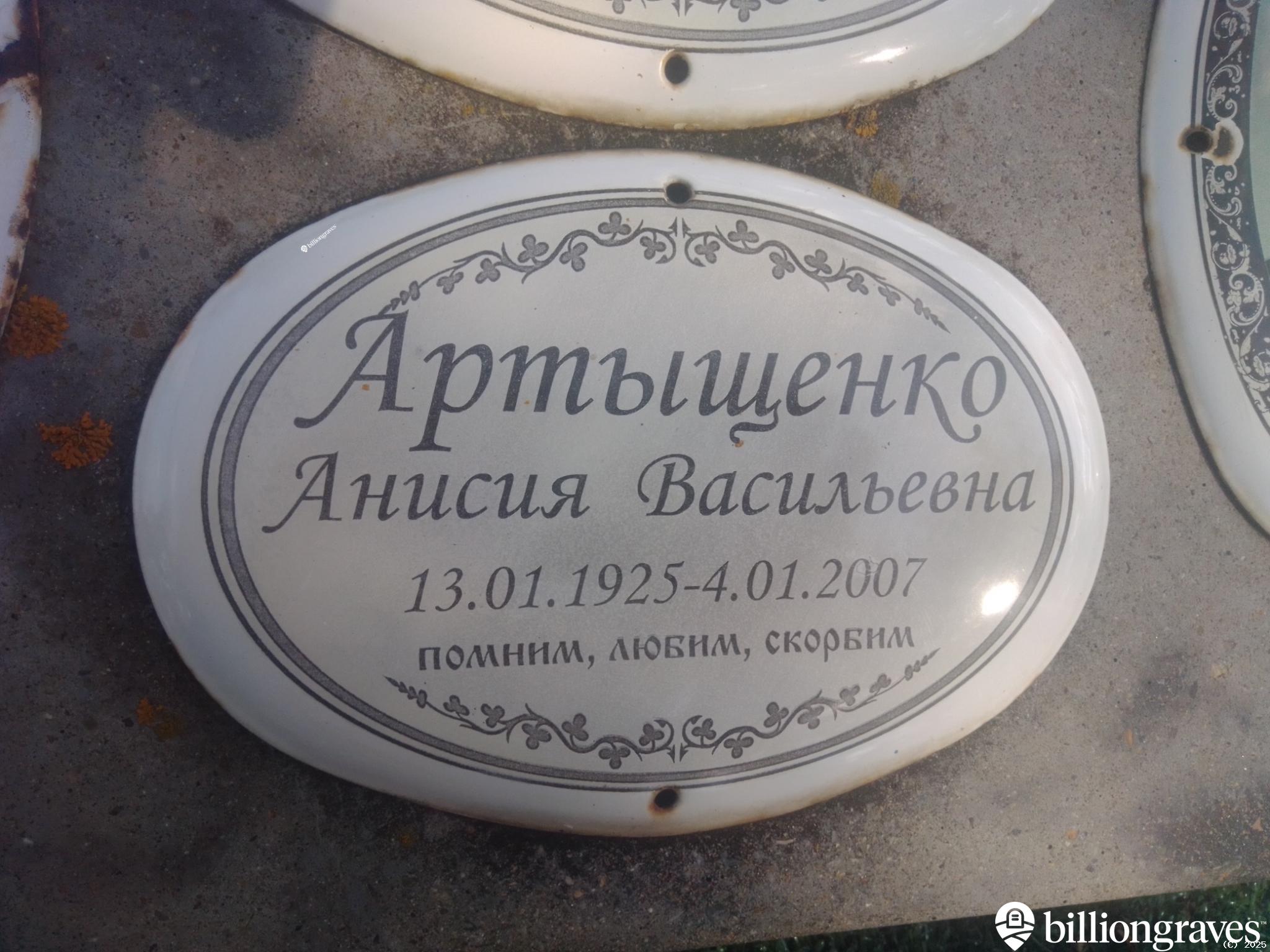 Артыщенко Анисия Васильевна