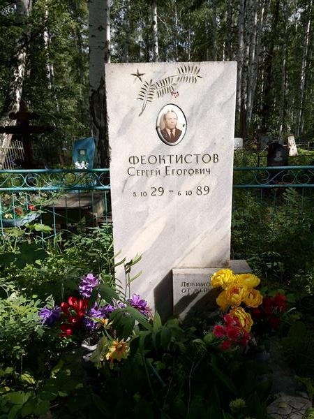 Феоктистов Сергей Егорович