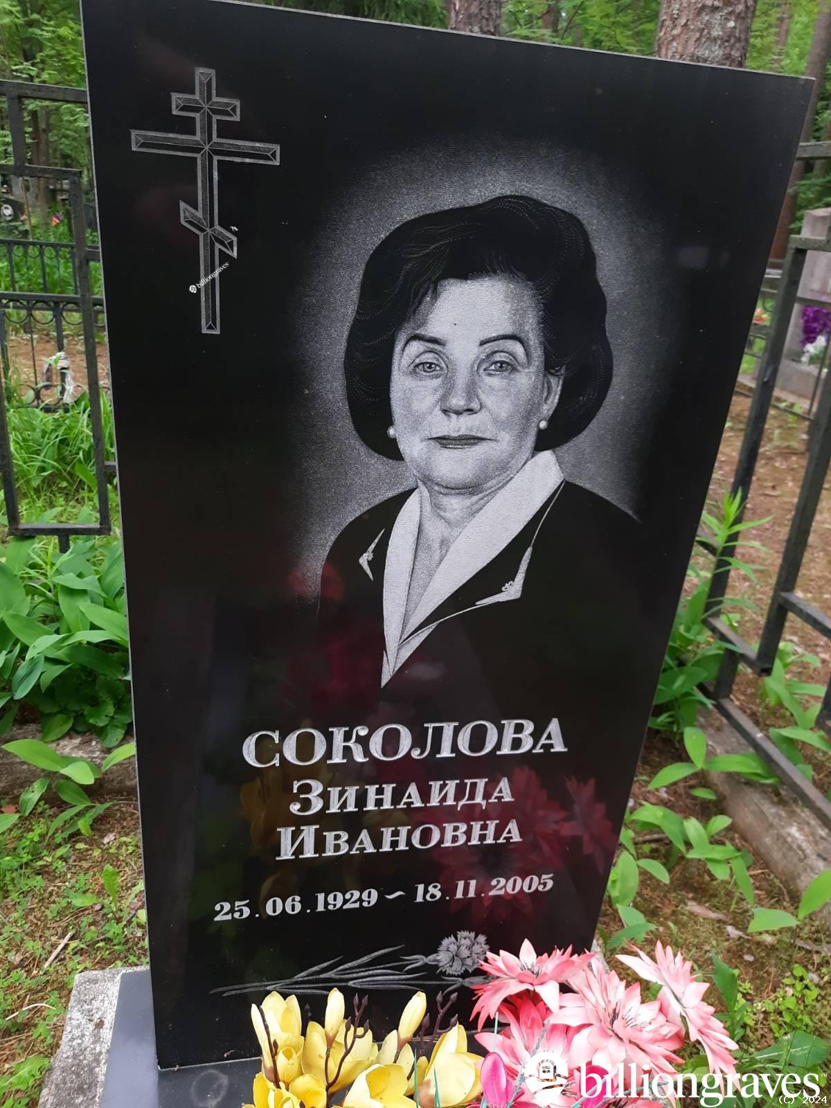 Соколова Зинаида Ивановна